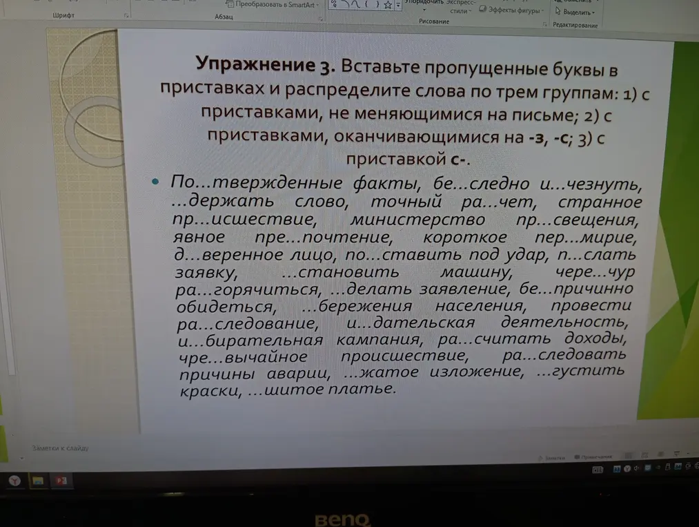 Вставь пропущенные буквы в приставках и распредели слова по трем группам: 1) с приставками, не меняющимися на письме; 2) с приставками, оканчивающимися на -З, -С; 3) с приставкой С-.