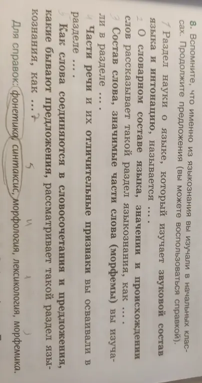 Вспомни, что именно из языкознания я изучал в начальных классах и продолжи предложения