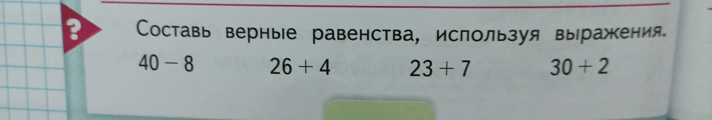 Составь верные равенства, используя выражения 40 – 8, 26 + 4, 23 + 7, 30 + 2.