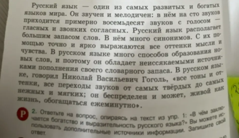 Ответь на вопрос: «В чём заключается богатство и выразительность русского языка?»