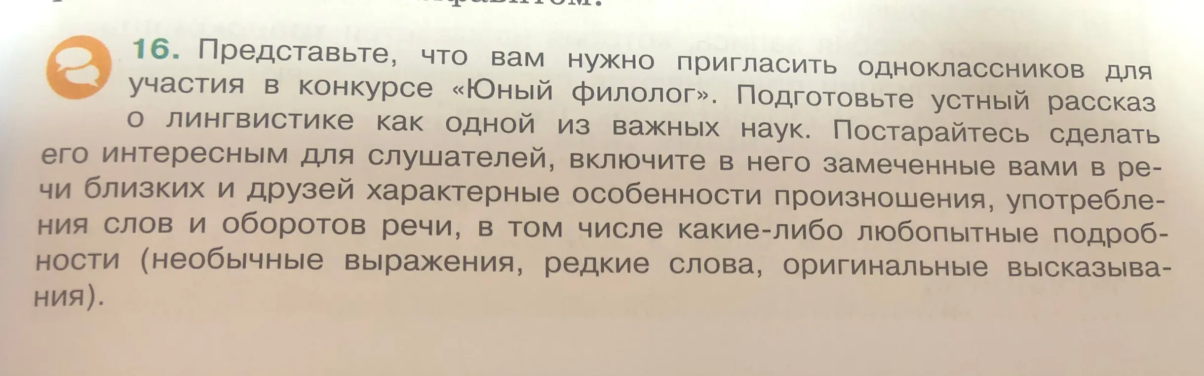 Подготовь устный рассказ о лингвистике как одной из важных наук, чтобы пригласить одноклассников на конкурс «Юный филолог».
