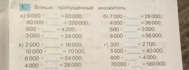Впиши пропущенный множитель в выражениях 9000 * _ = 63000 и других