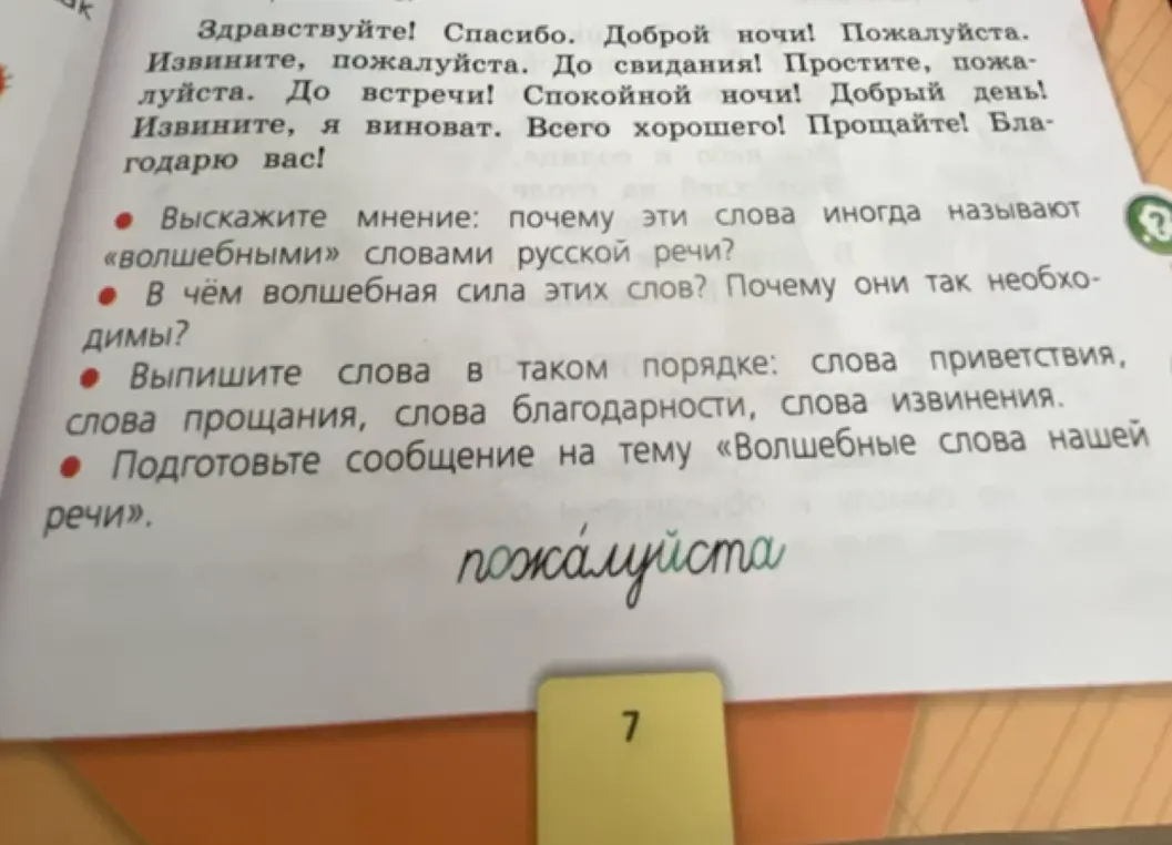 Выскажи мнение, почему эти слова иногда называют «волшебными» словами русской речи?