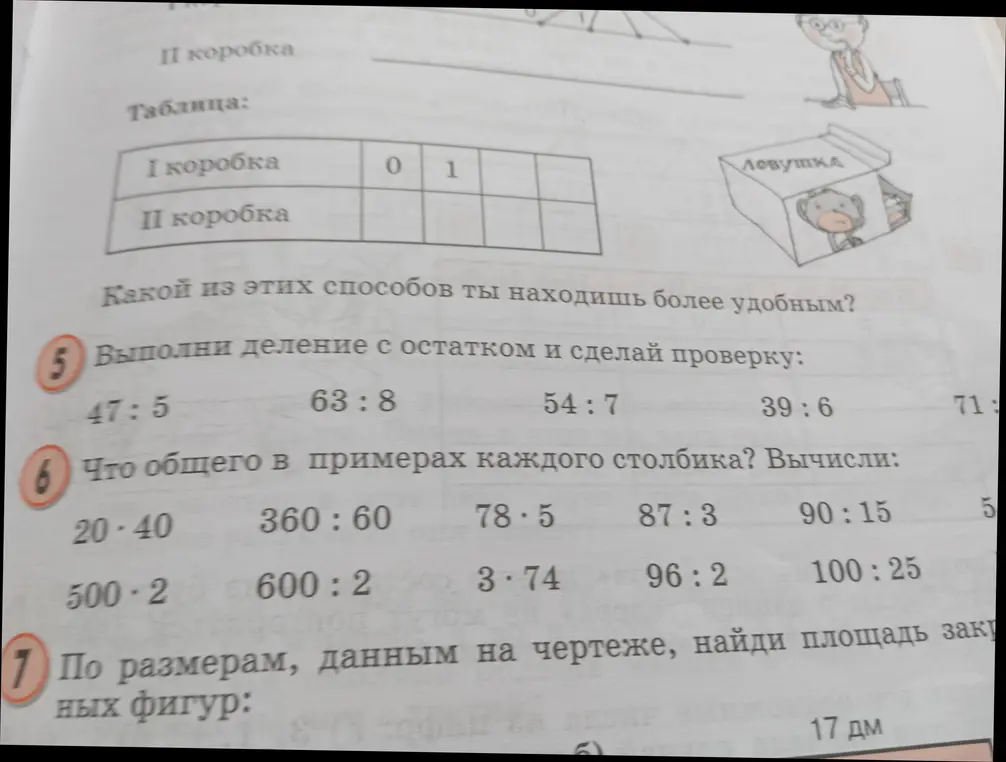 Выполни деление с остатком и сделай проверку для 47 : 5.