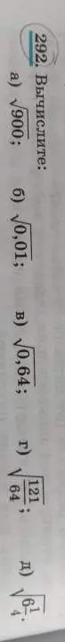 Вычисли значения корней: а) √900, б) √0,01, в) √0,64, г) √(121/64), д) √(4 1/4)