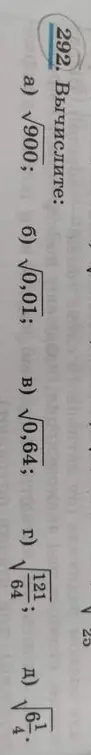 Вычисли квадратные корни из чисел: $\sqrt{900}$, $\sqrt{0,01}$, $\sqrt{0,64}$, $\sqrt{\frac{121}{64}}$, $\sqrt{1\frac{6}{4}}$