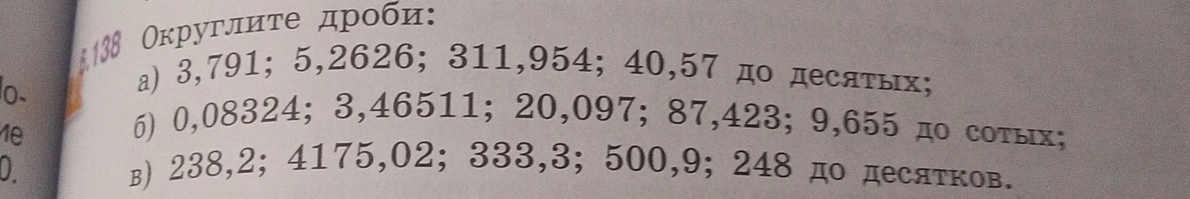 Округли дроби до десятых, сотых и десятков.