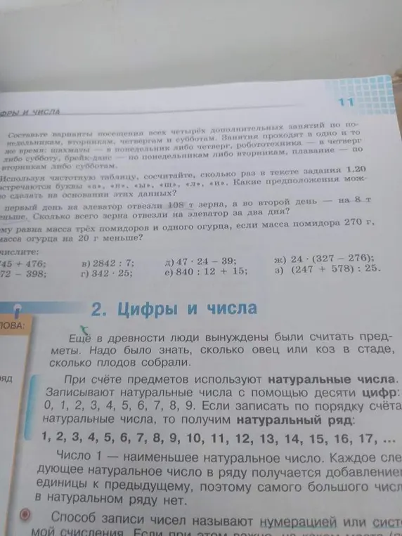 Составь варианты посещения всех четырех дополнительных занятий и вычисли значения следующих выражений: 745 + 476, 2842 : 7, 342 : 25, 47 - 24 - 39, 840 : 12 + 15, 24 * (327 - 276), (247 + 578) : 25, а также реши задачи про зерно и про помидоры с огурцом.