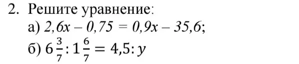 Реши уравнение 2,6x - 0,75 = 0,9x - 35,6