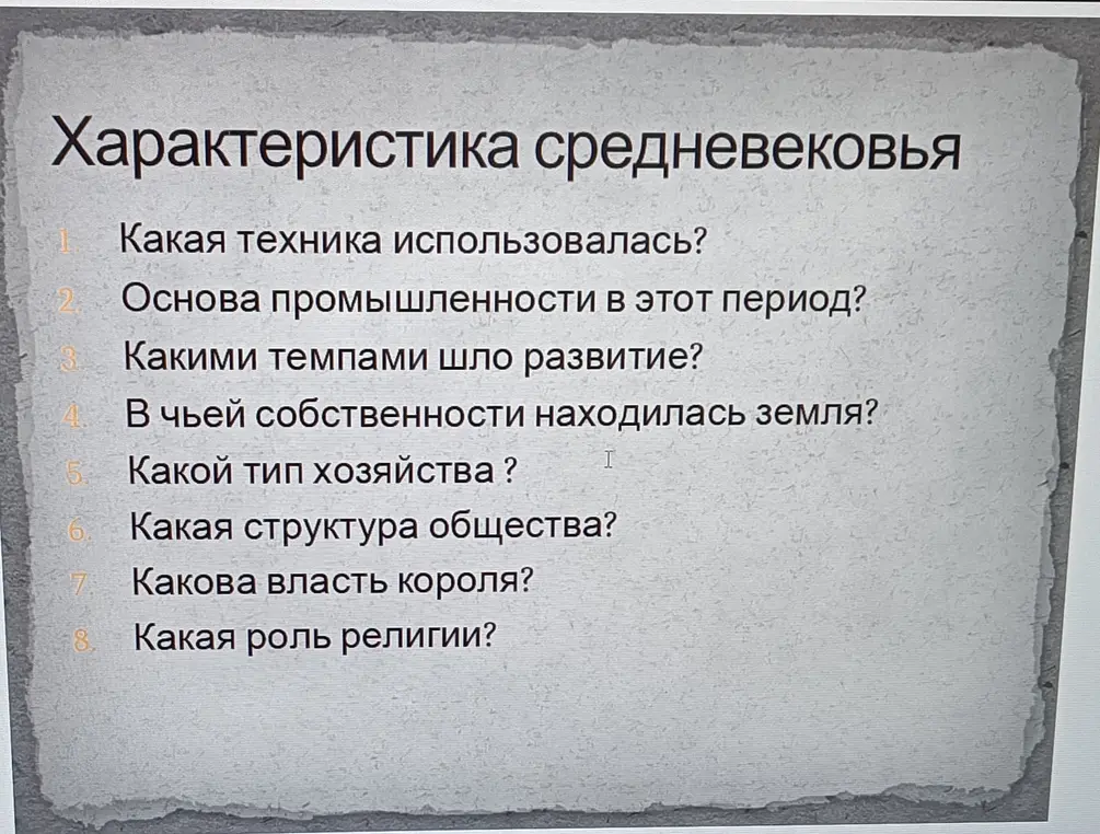 Назови характеристику Средневековья по пунктам: какая техника использовалась, основа промышленности, какими темпами шло развитие?