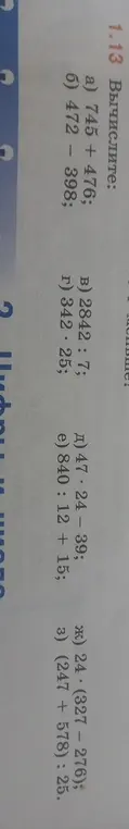 Вычисли значения выражений: а) 745 + 476; б) 472 - 398; в) 2842 : 7; г) 342 · 25; д) 47 · 24 - 39; е) 840 : 12 + 15; ж) 24 · (327 - 276); з) (247 + 578) : 25