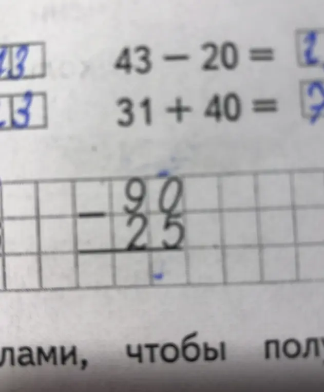 Реши примеры 43-20, 31+40 и 90-25