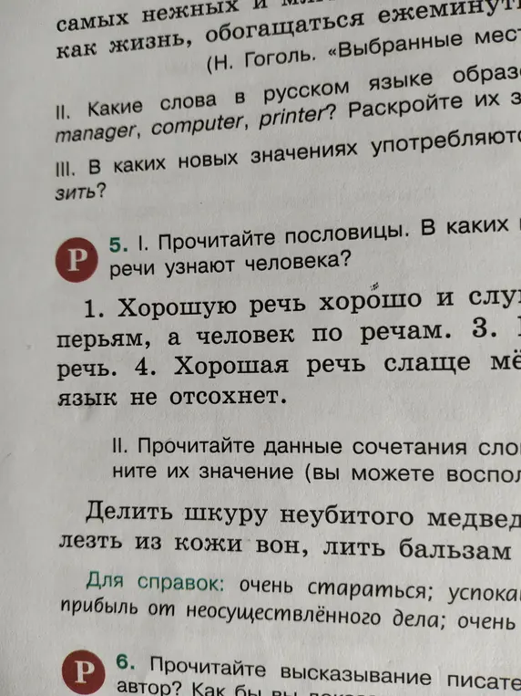 Прочитайте пословицы. В каких случаях по речи узнают человека?