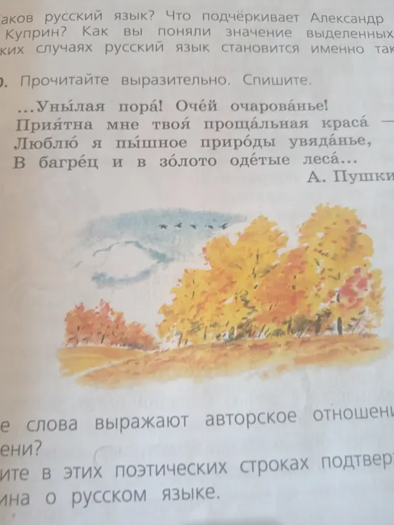 Прочитай стихотворение Александра Пушкина, спиши его, определи, какие слова выражают авторское отношение к осени, и объясни, как эти поэтические строки подтверждают слова Куприна о русском языке.