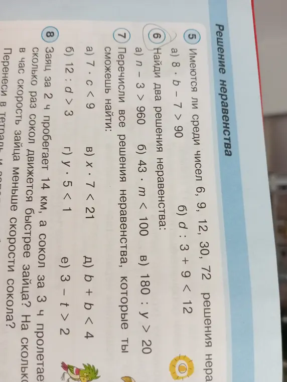 Имеются ли среди чисел 6, 9, 12, 30, 72 решения неравенства $8 \cdot b - 7 > 90$