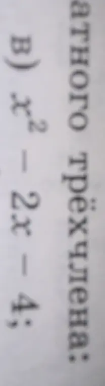 Вычисли корни трёхчлена $x^2 - 2x - 4$