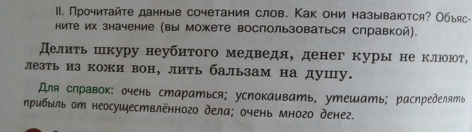 Объясни значение данных сочетаний слов