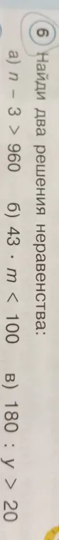Найди два решения неравенств: а) n - 3 > 960, б) 43 * m < 100, в) 180 : y > 20