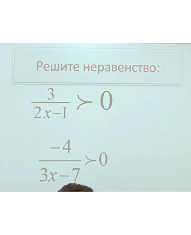 Реши неравенство: 3/(2x-1) > 0