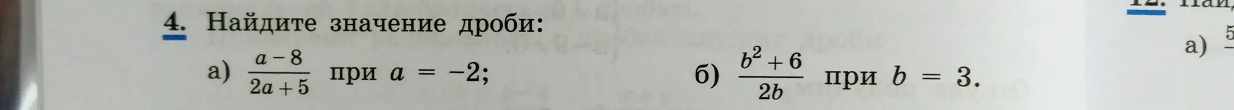 Найди значение дроби а) (a-8)/(2a+5) при a = -2