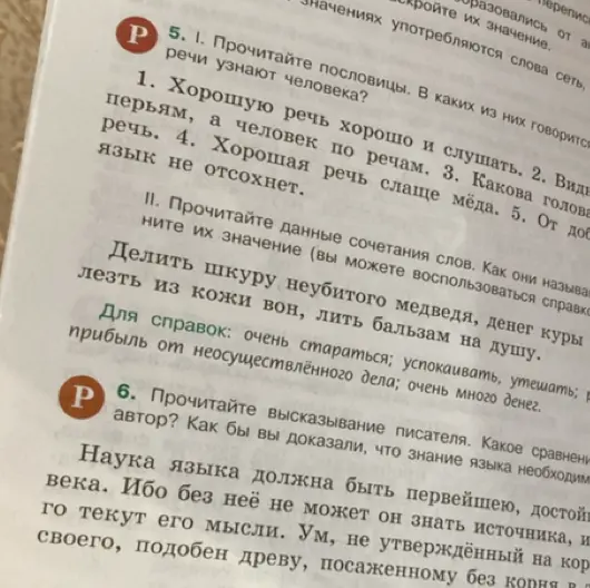 Какие пословицы говорят, что по речи узнают человека, и как называются и что означают сочетания слов: «Делить шкуру неубитого медведя», «Лезть из кожи вон», «Лить бальзам на душу», «Денег куры не клюют»?
