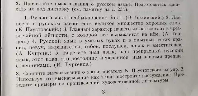 Спиши высказывание о языке писателя К. Паустовского из упражнения 2, используя это высказывание как тезис, построй рассуждение и приведи примеры из произведений художественной литературы.