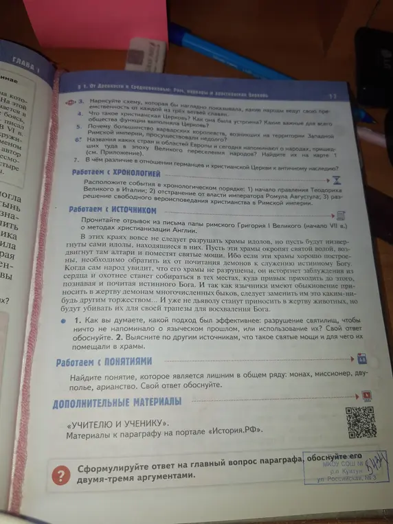 Расположи события в хронологическом порядке: 1) начало правления Теодориха Великого в Италии; 2) отстранение от власти императора Ромула Августула; 3) разделение свободного вероисповедания христианства в Римской империи.