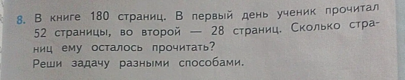 Реши задачу разными способами: В книге 180 страниц. В первый день ученик прочитал 52 страницы, во второй — 28 страниц. Сколько страниц ему осталось прочитать?
