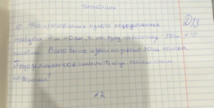 На изготовление одного пододеяльника требуется 4 м 10 см полотна, а на одну наволочку — 90 см полотна. Всего было израсходовано 80 м полотна. Пододеяльников сшили 10 штук. Сколько сшили наволочек?