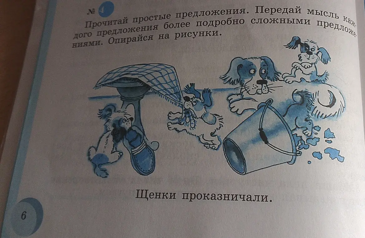Передай мысль из простого предложения "Щенки проказничали" более подробно сложными предложениями, опираясь на рисунки.