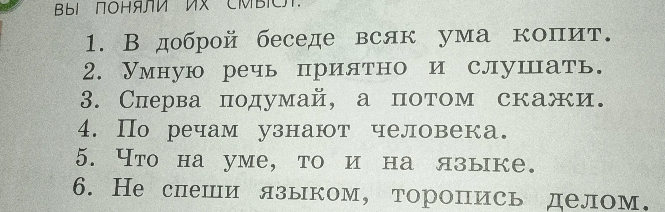 Объясни смысл пословиц: В доброй беседе всяк ума копит.