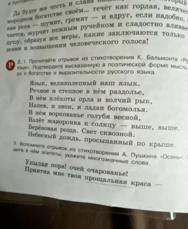 Подтверди высказанную в поэтической форме мысль автора о богатстве и выразительности русского языка в отрывке из стихотворения К. Бальмонта «Русский язык» и найди эпитеты и многозначные слова в отрывке из стихотворения А. Пушкина «Осень».