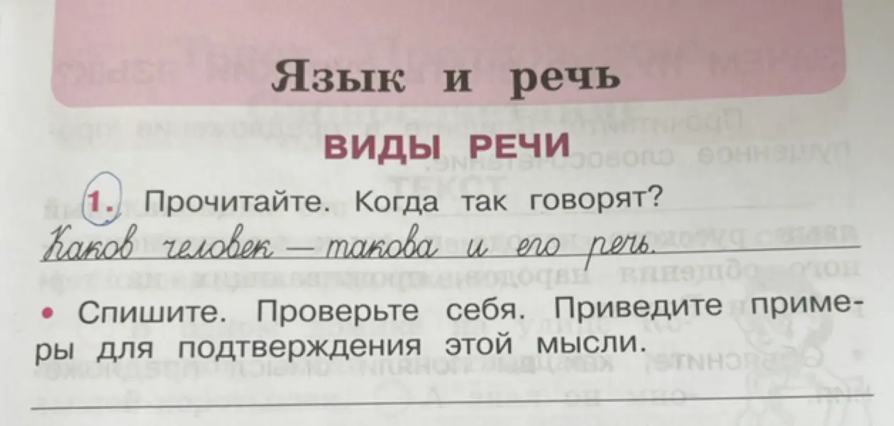 Прочитай: «Каков человек — такова и его речь» и ответь, когда так говорят, а затем спиши и приведи примеры для подтверждения этой мысли.