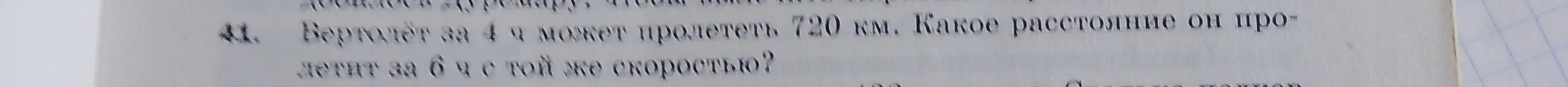 Вертолёт за 4 часа может пролететь 720 км. Какое расстояние он пролетит за 6 часов с той же скоростью?