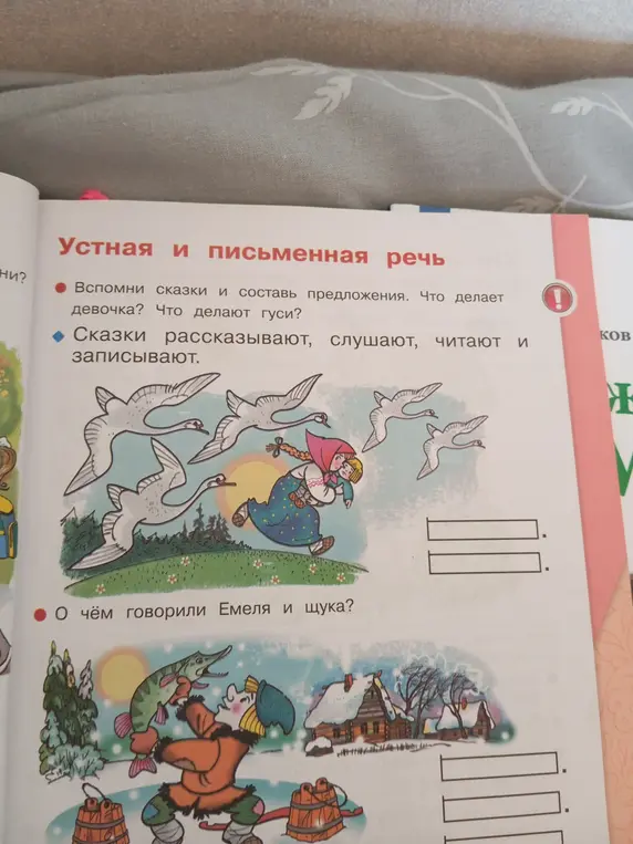 Вспомни сказки и составь предложения, что делает девочка и гуси, а также о чем говорили Емеля и щука