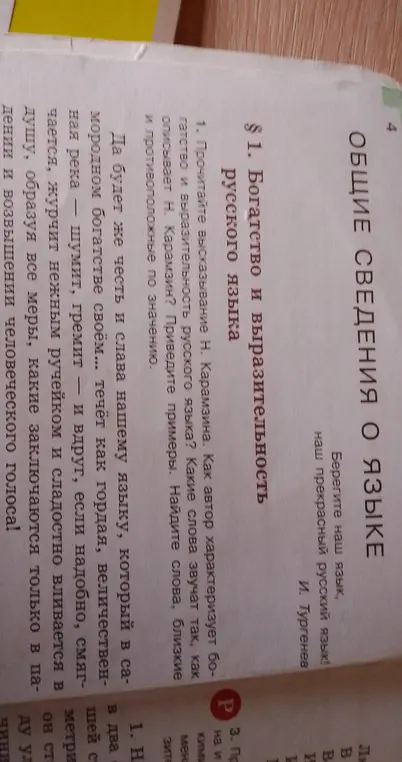 Прочитай высказывание Н. Карамзина о богатстве и выразительности русского языка, охарактеризуй как автор описывает это, и приведи примеры слов, которые звучат так, как описывает их Н. Карамзин, а также найди слова, близкие и противоположные по значению.