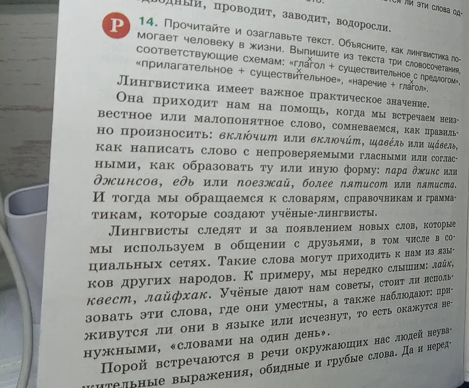 Прочитай и озаглавь текст. Объясни, как лингвистика помогает человеку в жизни. Выпиши из текста три словосочетания, соответствующие схемам: «глагол + существительное с предлогом», «прилагательное + существительное», «наречие + глагол».