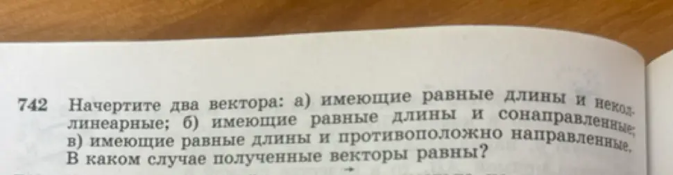 Начерти два вектора, имеющие равные длины и неколлинеарные.