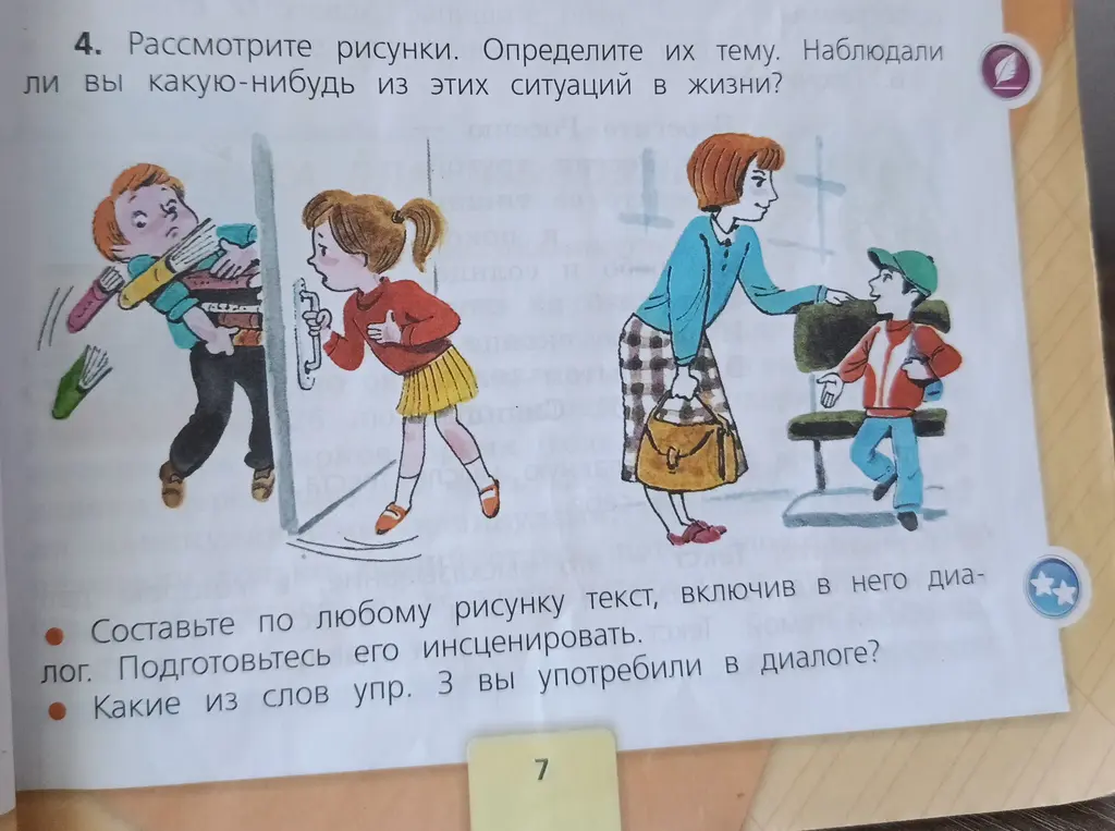 Рассмотри рисунки, определи их тему. Наблюдал ли ты какую-нибудь из этих ситуаций в жизни? Составь по любому рисунку текст, включив в него диалог. Какие из слов упр. 3 ты употребил в диалоге?
