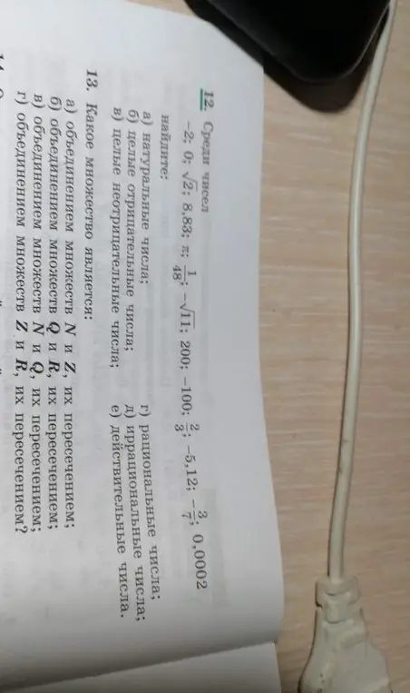 Найди среди чисел натуральные, целые отрицательные, целые неотрицательные, рациональные, иррациональные и действительные числа.