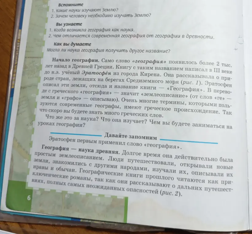 Ответь на вопросы по географии: какие науки изучают Землю? Зачем человеку необходимо изучать Землю? Когда возникла география как наука? Чем отличается современная география от географии в древности? Могла ли наука география получить другое название?