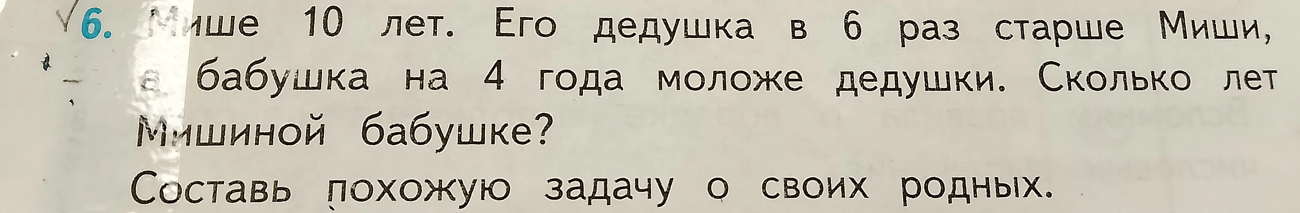 Сколько лет Мишиной бабушке, если Мише 10 лет, его дедушка в 6 раз старше Миши, а бабушка на 4 года моложе дедушки?