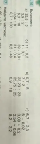 Вычислите значения выражений: а) 35,5 : 5; б) 11 · 0,2; в) 0,7 : 5; г) 6,7 - 2,3