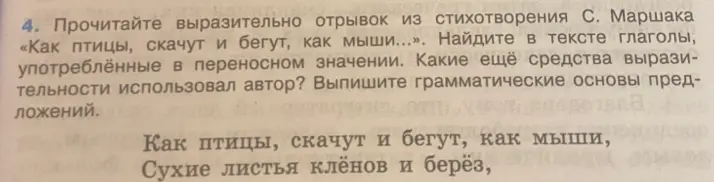 Прочитай выразительно отрывок из стихотворения С. Маршака «Как птицы, скачут и бегут, как мыши...», найди в тексте глаголы, употреблённые в переносном значении, какие ещё средства выразительности использовал автор, и выпиши грамматические основы предложений.