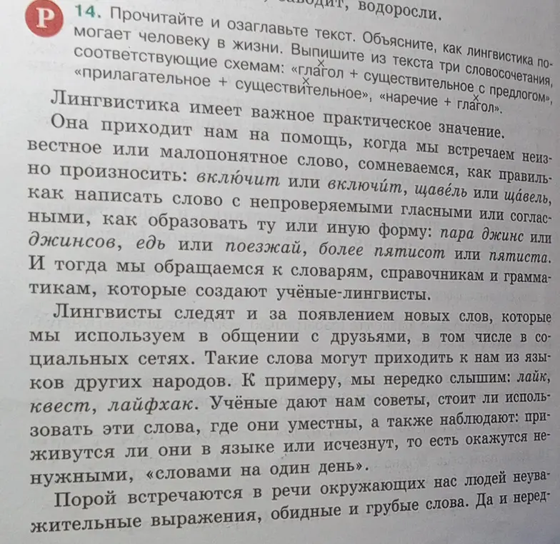 Прочитай и озаглавь текст, объясни, как лингвистика помогает человеку в жизни, и выпиши из текста три словосочетания, соответствующие схемам: «глагол + существительное с предлогом», «прилагательное + существительное», «наречие + глагол».