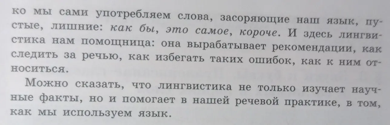 Прочитай и озаглавь текст, объясни, как лингвистика помогает человеку в жизни, и выпиши из текста три словосочетания, соответствующие схемам: «глагол + существительное с предлогом», «прилагательное + существительное», «наречие + глагол».