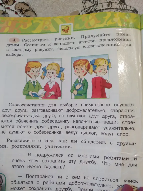 Придумай имена детям на картинке, составь 2-3 предложения к каждому рисунку, используя словосочетания, расскажи о своём общении с друзьями, родителями и учителями, и что нужно сделать, чтобы сохранить дружбу