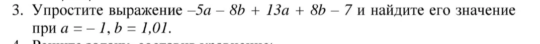 Упрости выражение -5a - 8b + 13a + 8b - 7 и найди его значение при a = -1, b = 1,01.