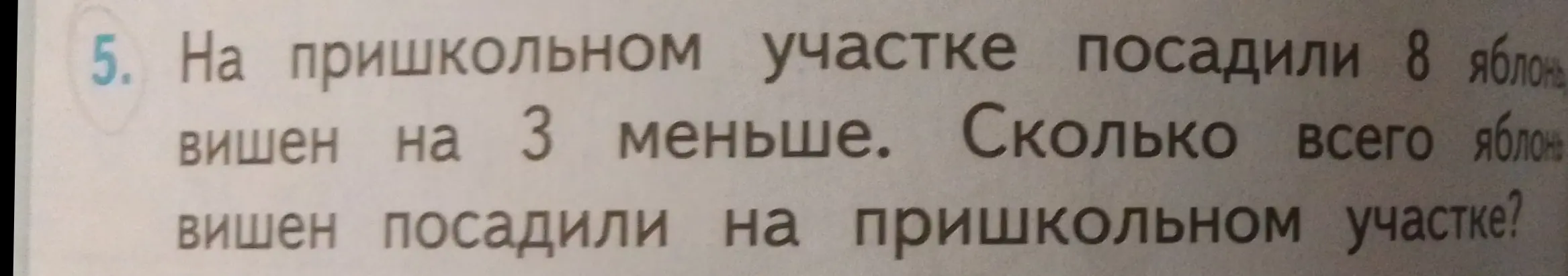 Сколько всего яблонь и вишен посадили на пришкольном участке, если яблонь 8, а вишен на 3 меньше?