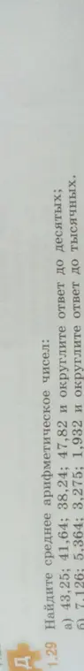 Найди среднее арифметическое чисел и округли ответ до десятых в первом случае, и до тысячных во втором случае.